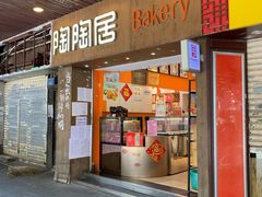 -陶陶居饼家(惠福东路店)