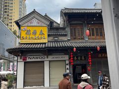 -蔼若春.传承云南菜(金碧公园店)