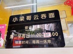 门面-小梁哥云吞面(黄贝岭店)