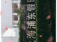 -上海浦东假日酒店