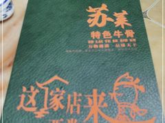 -苏莱特色牛骨滩羊手抓馆(长城东街总店)