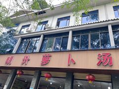 -明升萝卜汤