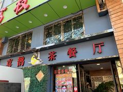 门面-喜鹊茶点.啫煲(车陂店)