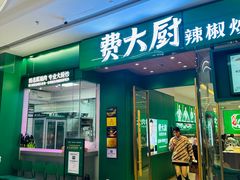 -费大厨辣椒炒肉(龙湖洋湖天街店)