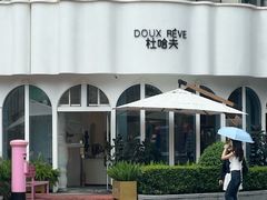 -杜哈夫DOUX RÊVE·生日蛋糕(日月光店)