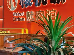 -核桃碳烤肉馆(深圳首店)