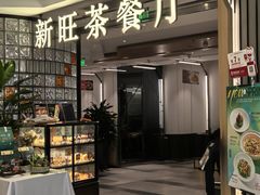 -新旺茶餐厅·早餐(香港广场店)