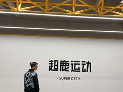 -超鹿运动(五四北泰禾广场店)