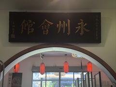 -潇湘·永州会馆(百子湾店)