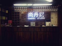 -尚丹尼造型