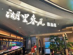-湖里春风·淮扬菜(丽泽天街店)