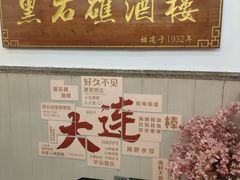 -黑石礁酒楼·海鲜(黑石礁店)