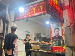 -胡仁根胡记炸炸炸