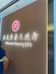 -金美秀养生瘦身