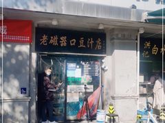 门面-老磁器口豆汁店(天坛店)