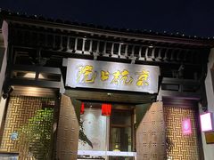 门面-京杭上院·河景花园餐厅·杭帮菜名店