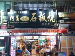 门面-阿昌白族石板烧·菌锅(大理古城店)