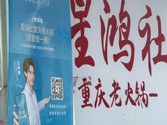 -星鸿社重庆老火锅