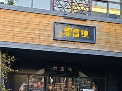 -钟书阁(珍园店)