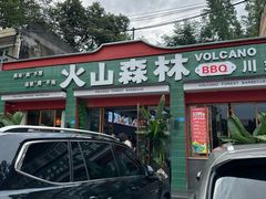 -火山森林烧烤