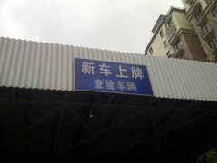 iphone_upload_pic-上海市公安局交通警察总队车辆管理所三分所