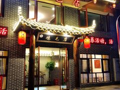 门面-达旺·鸡毛店(巴南万达店)