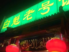 门面-白魁老号饭庄(安内店)
