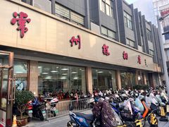 -常州糕团店(北大街新世纪商城店)