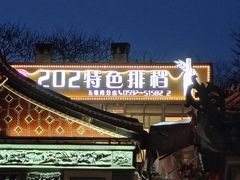 -202特色排档(五缘湾店)