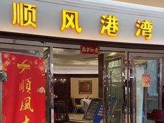 -金时代顺风大酒店(爱琴海购物中心店)
