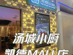 -汤城小厨•粤菜•靓汤(西直门凯德MALL店)