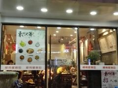 门面-螺世纪螺蛳粉·桂味小排档(裕德店)