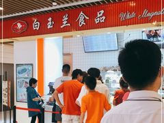 -白玉兰食品甜凤店(合生汇店)