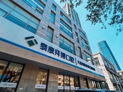 -泰康拜博口腔·二级专科医院(种植·正畸·修复·联合中心)