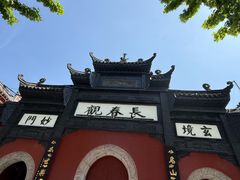 -长春观