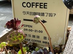 -素乐餐厅