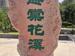 -海棠花溪(元大都城垣遗址公园)
