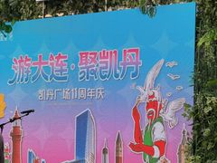 -大连凯丹广场