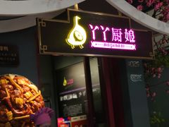 门面-丫丫厨娘·柠檬鸭(安吉万达店)