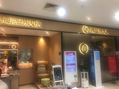 -海底捞火锅(八佰伴店)