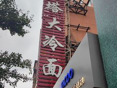 -西塔大冷面(市府大路店)