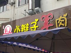 -小辫子羊肉面馆(周东店)