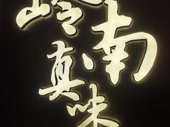 -岭南真味·匠心粤菜(K11店)