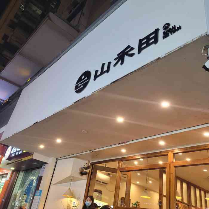 山禾田日式料理(罗湖店)-"大热天过来吃也是真爱了,天气虽然很热,但.