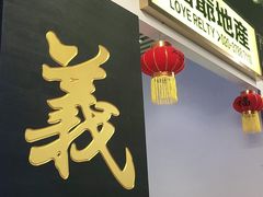 门面-七爷清汤腩·港式餐厅(金狮广场店)