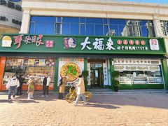 -大福来锅巴菜(古文化街店)