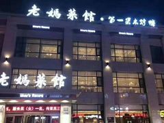 门面-老妈菜馆(建设街店)