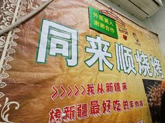 -同来顺烧烤餐厅(哈尔滨道店)