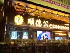 门面-顺德公广东猪肚鸡·煲仔饭(白石洲店)