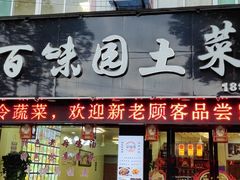 门面-百味园土菜馆(迎宾东路店)